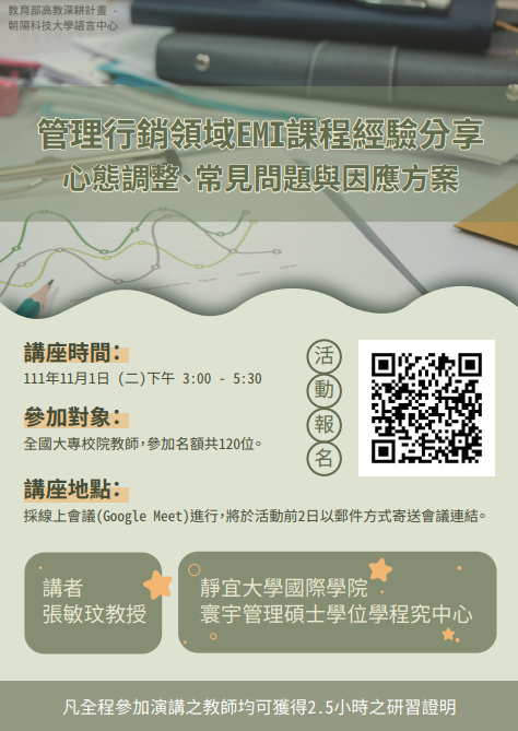朝陽科技大學辦理「管理行銷領域EMI課程經驗分享：心態調整、常見問題與因應方案」線上講座