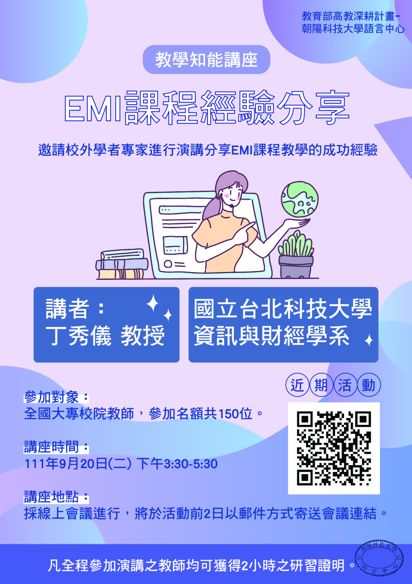 朝陽科技大學辦理「教學知能講座─EMI課程經驗分享」
