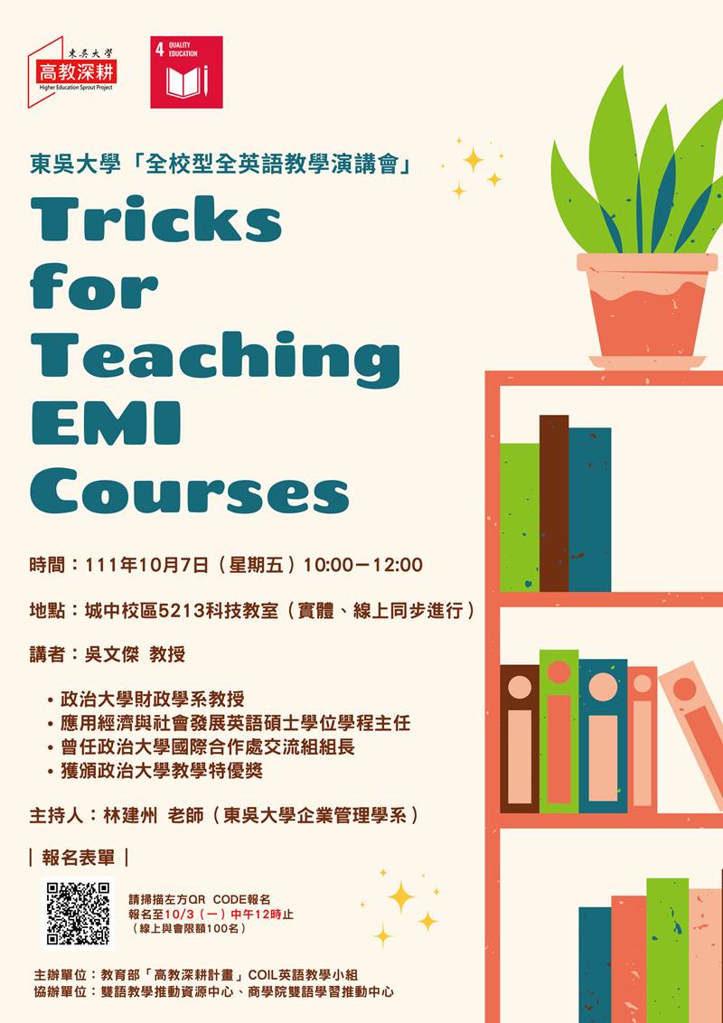 東吳大學全校型全英語教學演講會