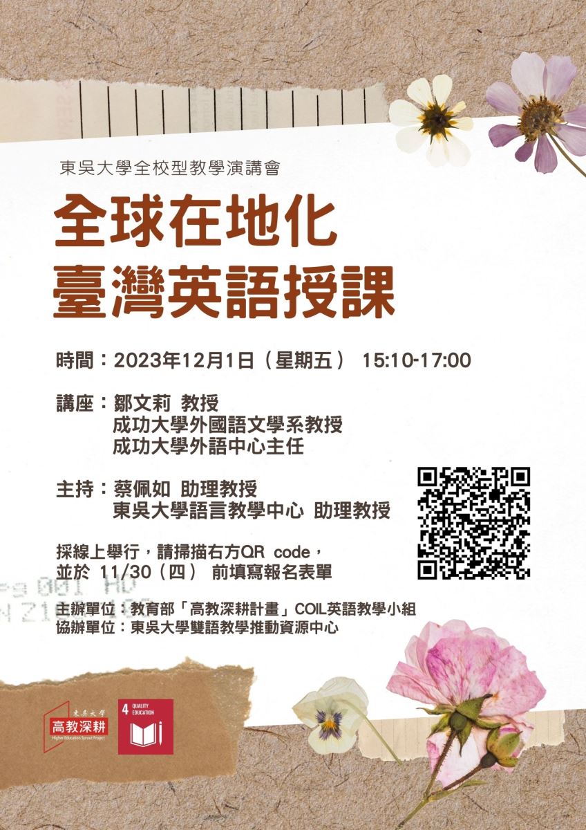 東吳大學全校型教學演講會：全球在地化臺灣英語授課
