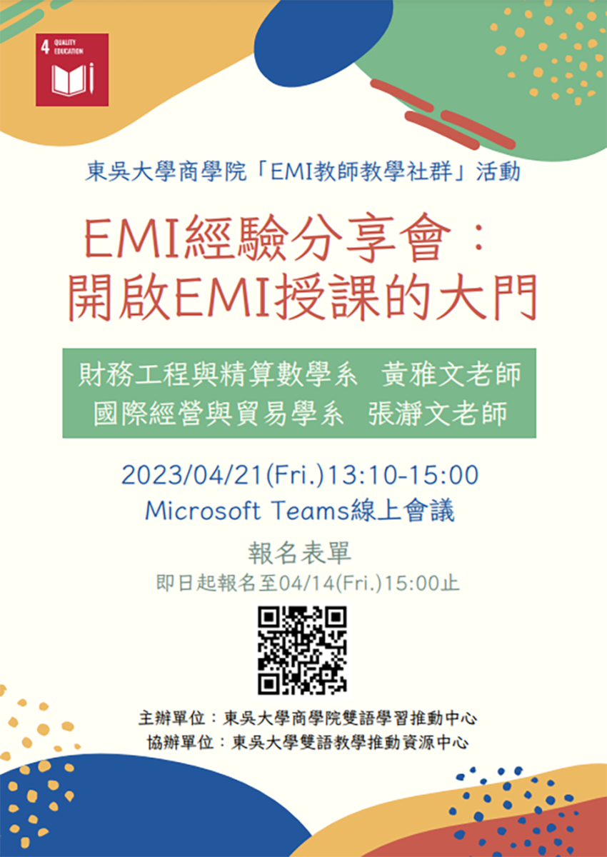 東吳大學東EMI經驗分享會-開啟全英文授課的大門