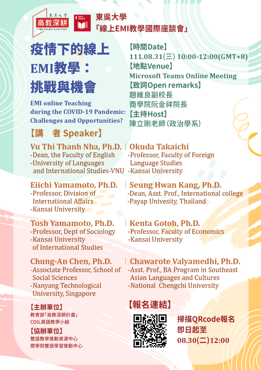 東吳大學辦理「線上EMI教學國際座談會─疫情下的線上EMI教學：挑戰與機會」