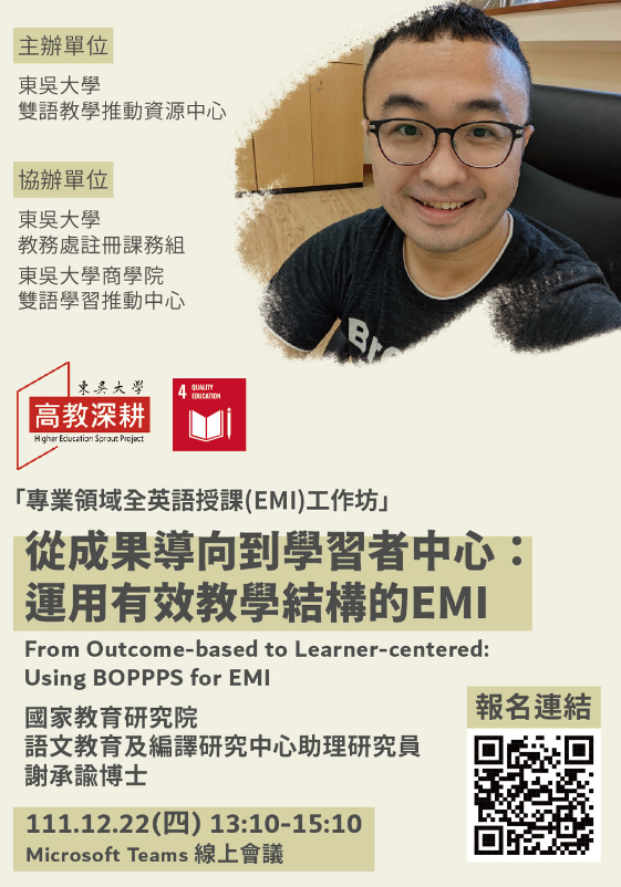 東吳大學辦理專業領域英語授課EMI工作坊