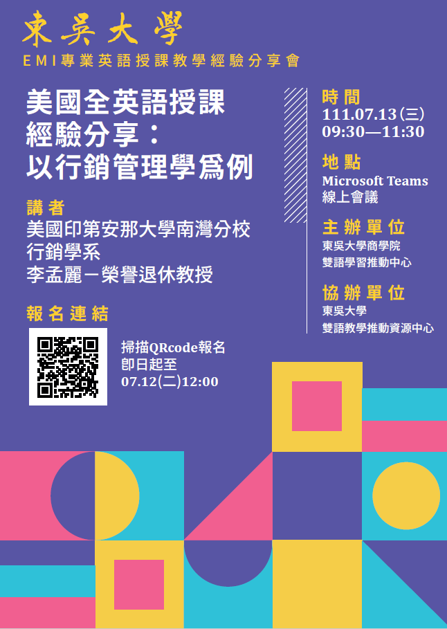 東吳大學辦理「EMI專業英語授課教學經驗分享會」