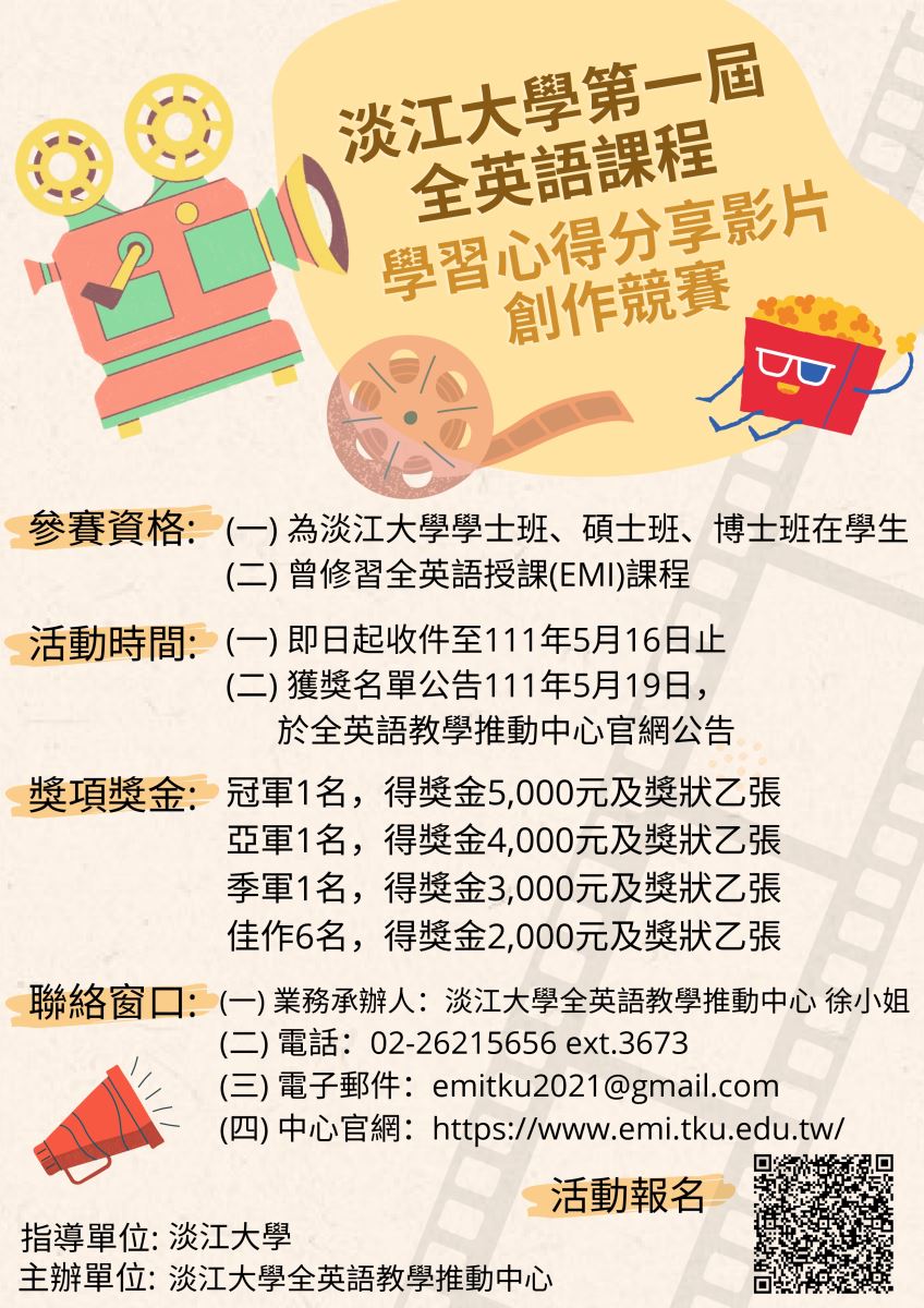 淡江大學第一屆全英語課程：學習心得分享影片創作競賽