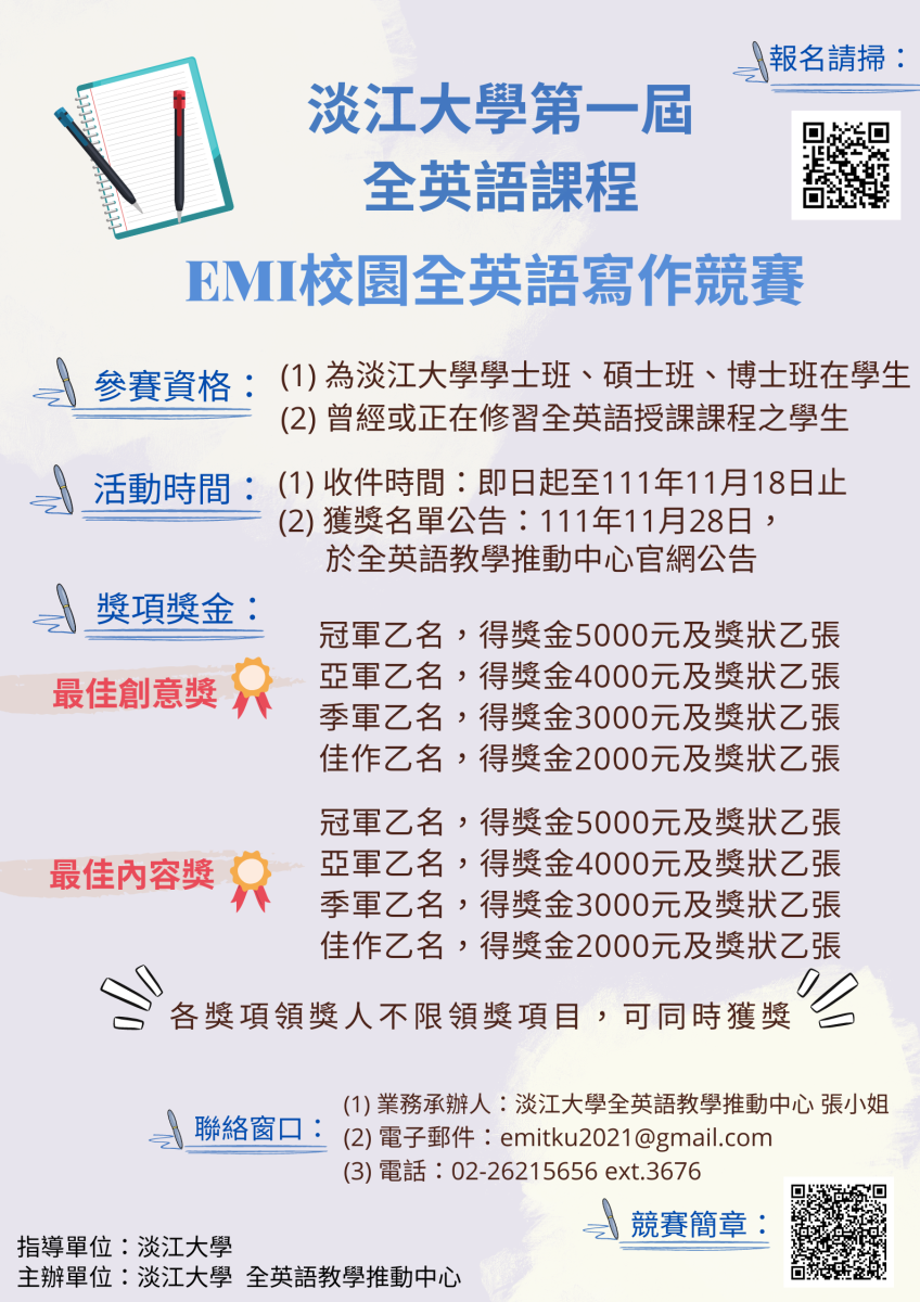 淡江大學第一屆全英語課程EMI校園全英語寫作競賽