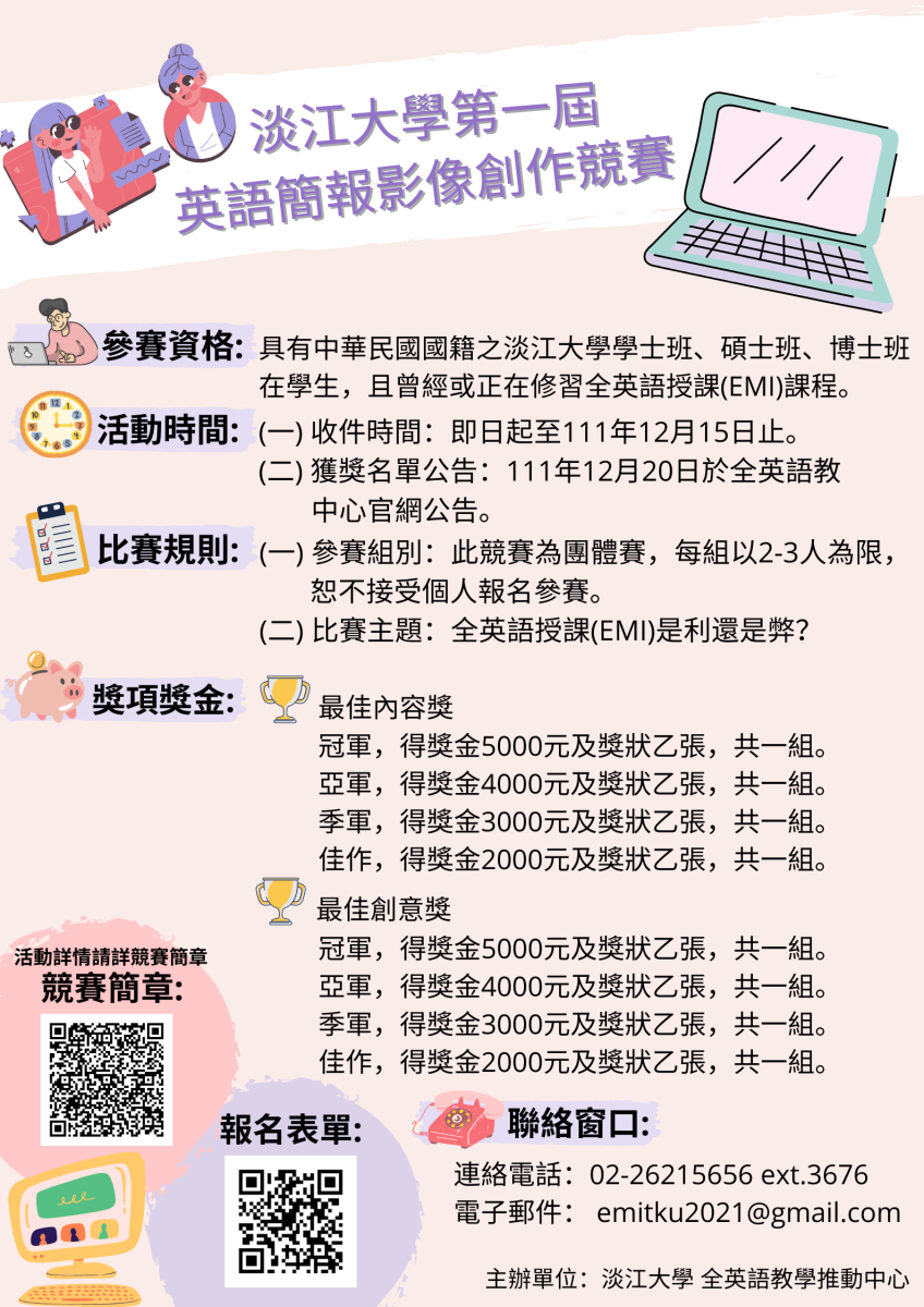 淡江大學第一屆英語簡報影像創作競賽