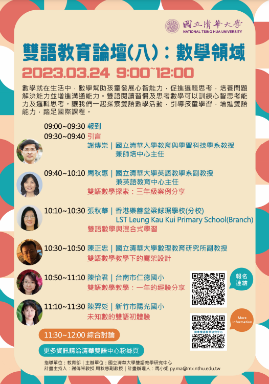 國立清華大學「雙語教育論壇（八）：數學領域」線上論壇