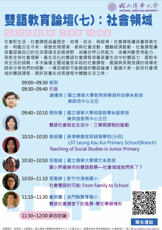國立清華大學雙語教育論壇七：社會領域線上論壇