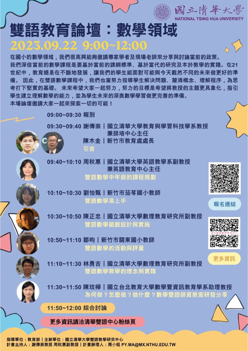 國立清華大學 辦理「雙語教育論壇：數學領域」線上論壇