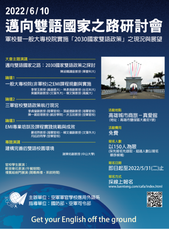 空軍軍官學校-邁向雙語國家之路研討會