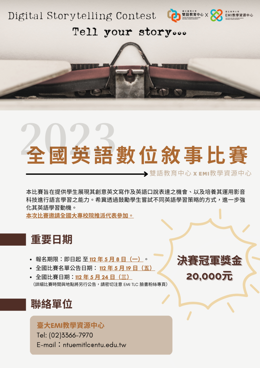 臺大EMI教學資源中心與雙語教育中心舉辦『全國英語數位敘事比賽』