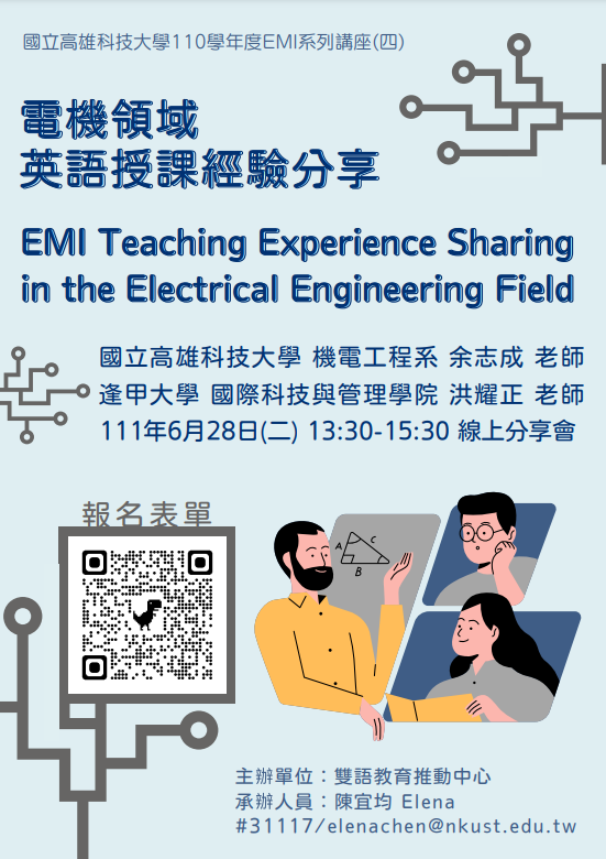 國立高雄科技大學辦理「電機領域英語授課經驗分享 EMI Teaching Experience Sharing in the Electrical Engineering Field」