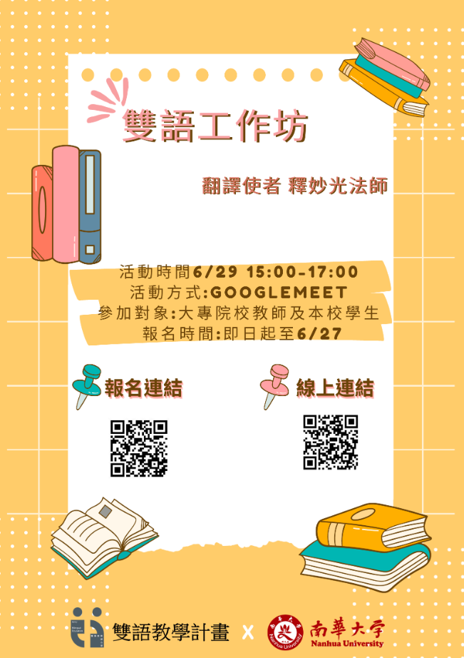 南華大學辦理雙語工作坊