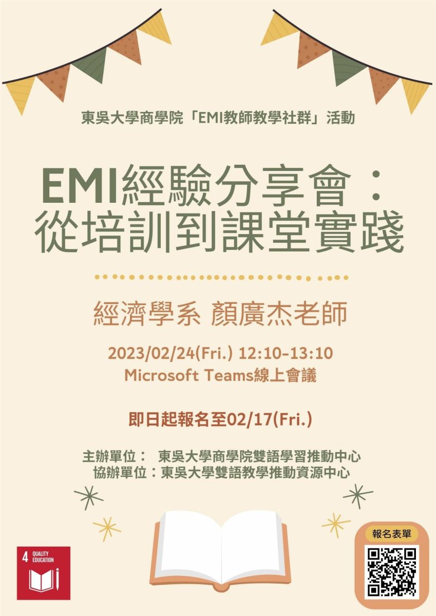 東吳大學EMI教師教學社群《EMI經驗分享會：從培訓到課堂實踐》
