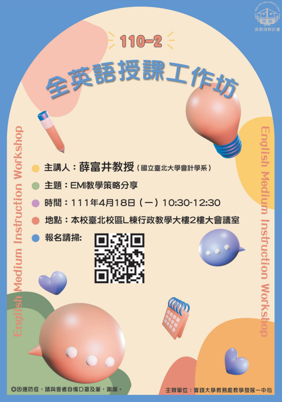 實踐大學111年4月18日辦理「全英語授課工作坊（English Medium Instruction Workshop）」