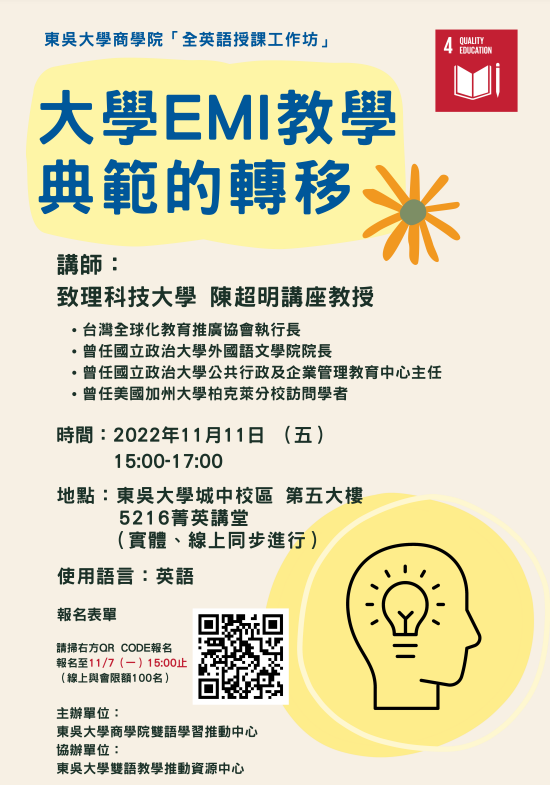 東吳大學商學院辦理「全英語授課工作坊」