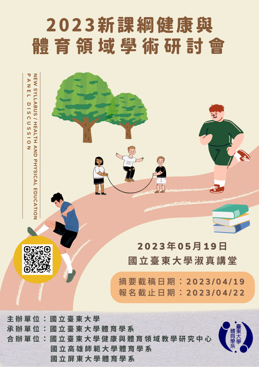 新課綱健康與體育領域學術研討會