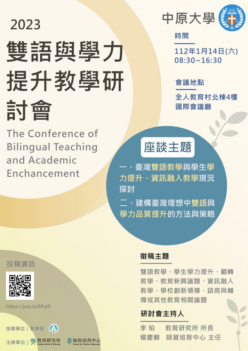 2023中原大學雙語與學力提升教學研討會