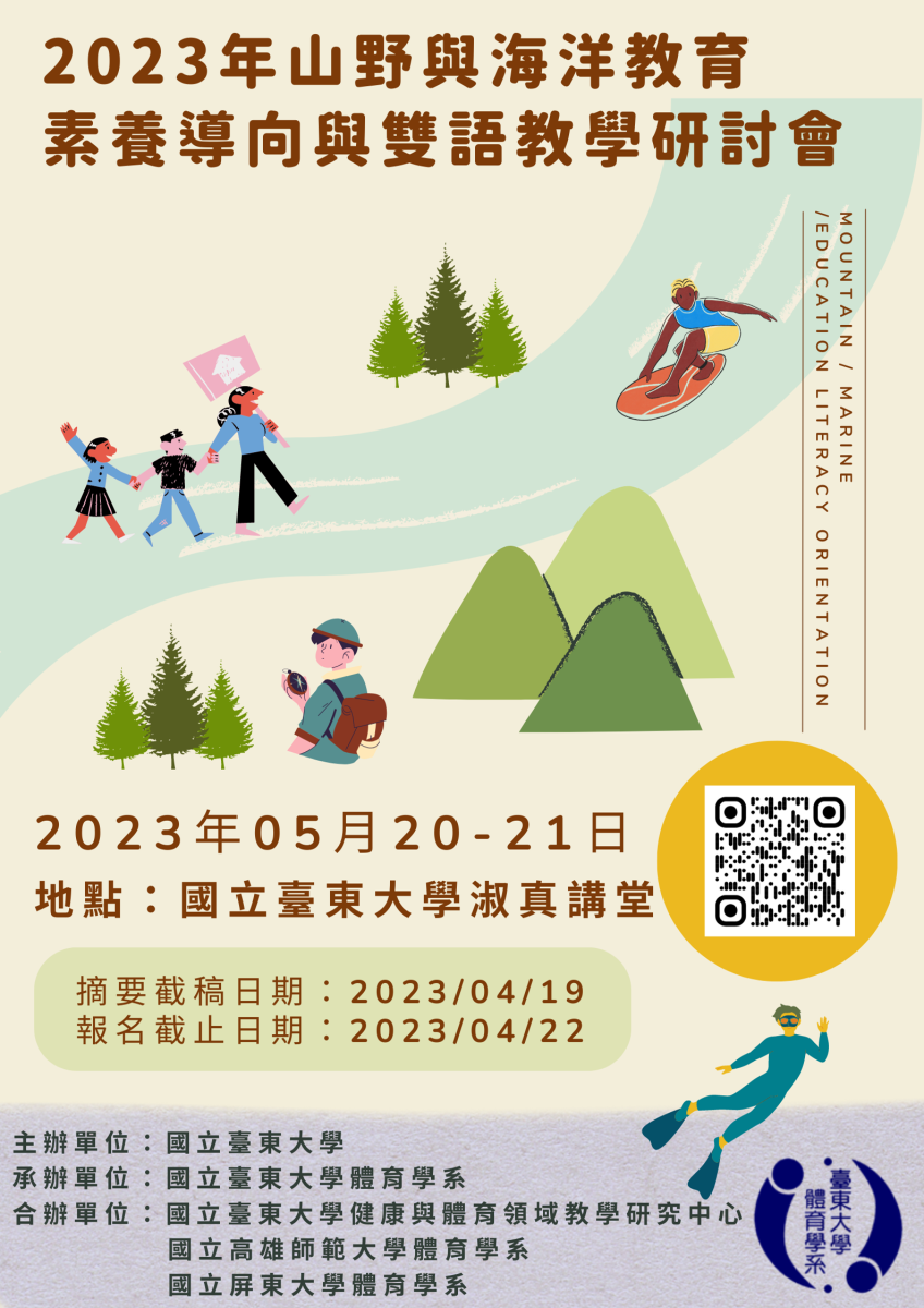 2023年山野與海洋教育素養導向與雙語教學研討會