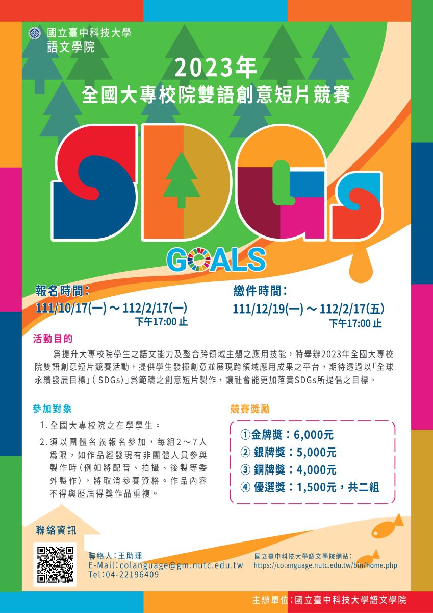 國立臺中科技大學語文學院辦理2023全國大專校院雙語創意短片競賽活動