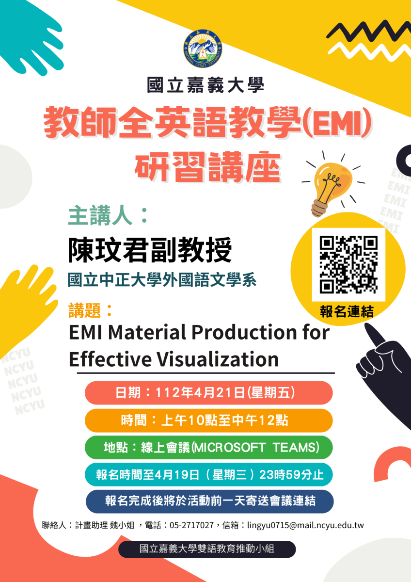 國立嘉義大學教師全英語教學EMI研習線上講座
