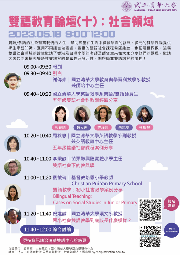 20230518國立清華大學雙語教育論壇-社會領域線上論壇