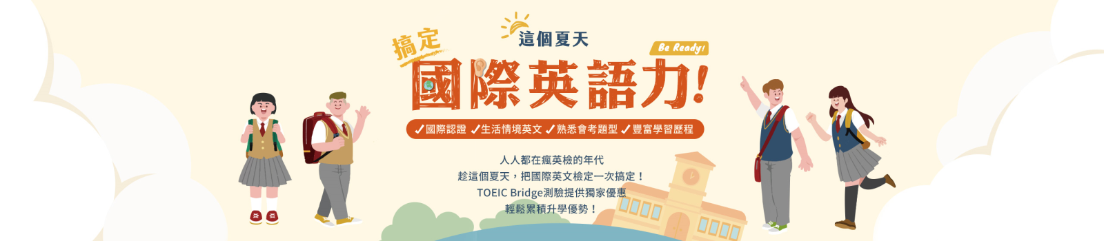 TOEIC Bridge國際英文力