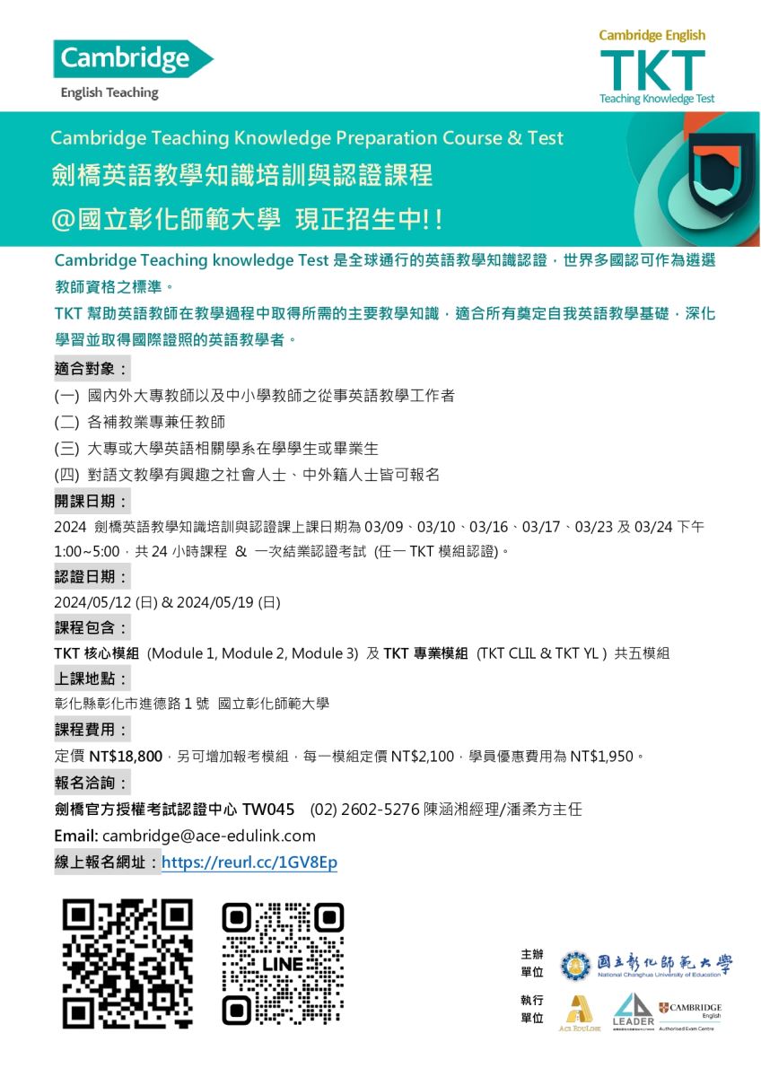 Cambridge English 國際教師教學專業證照暨國際英語師資班