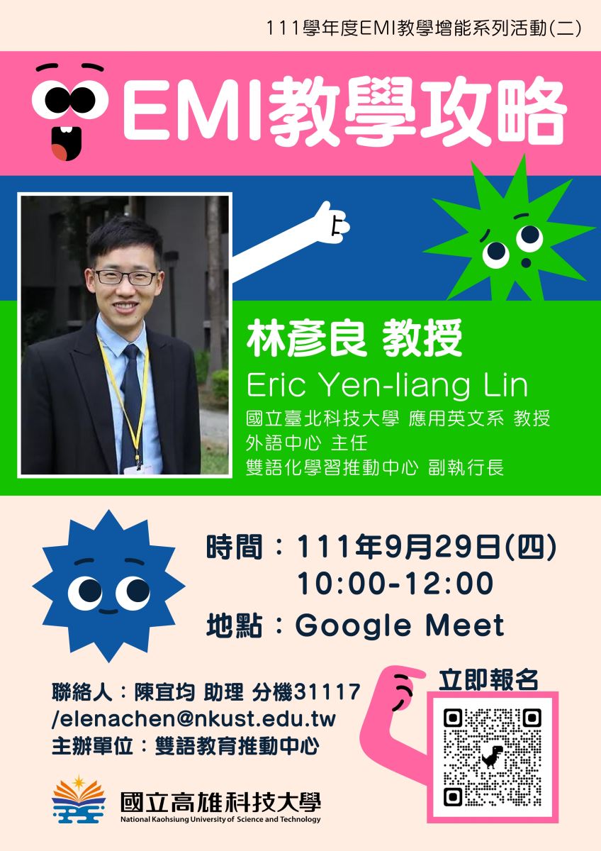 國立高雄科技大學辦理「EMI教學攻略：EMI Teaching Strategies」線上講座相關資訊