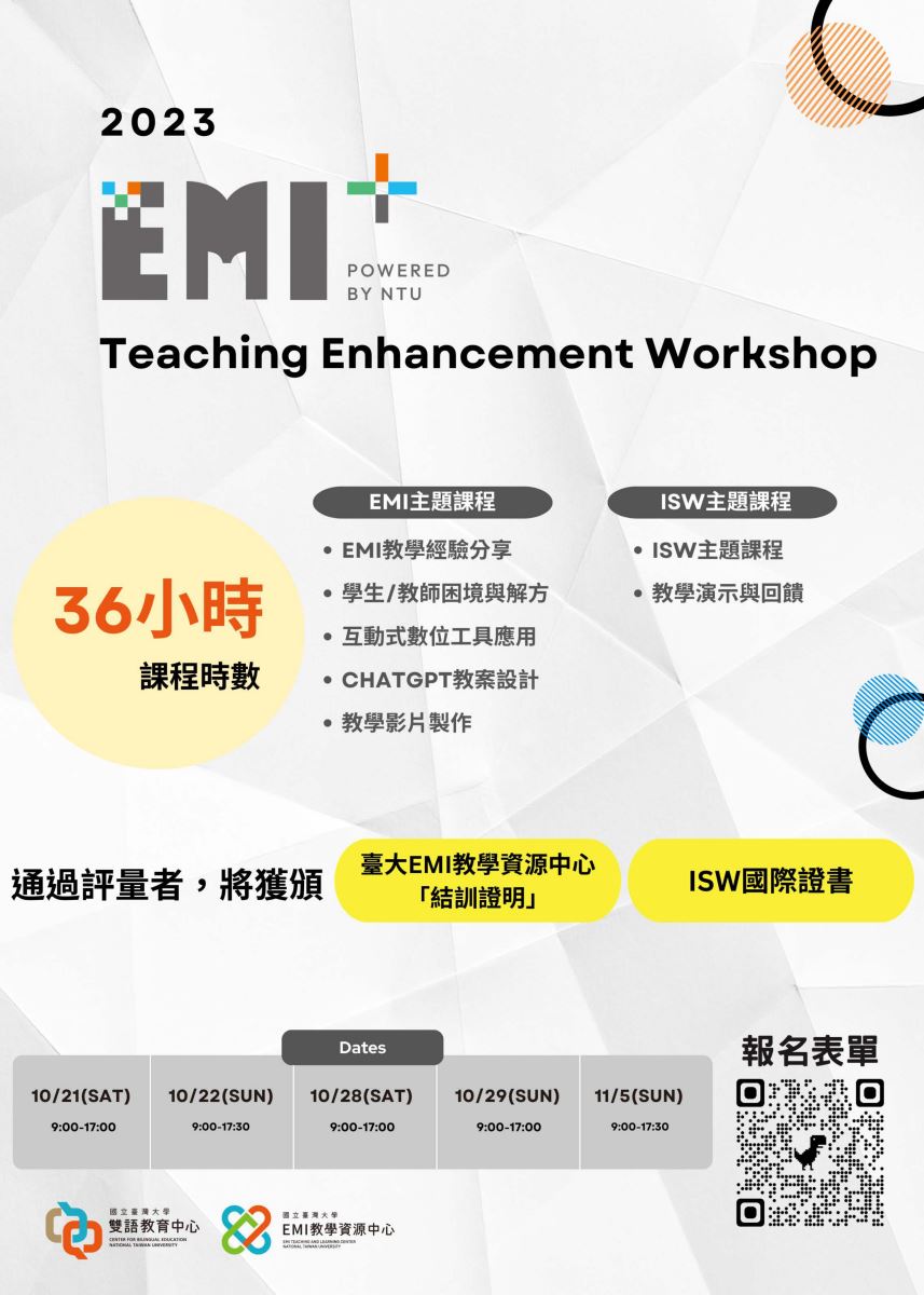 國立臺灣大學EMI Plus教師增能工作坊