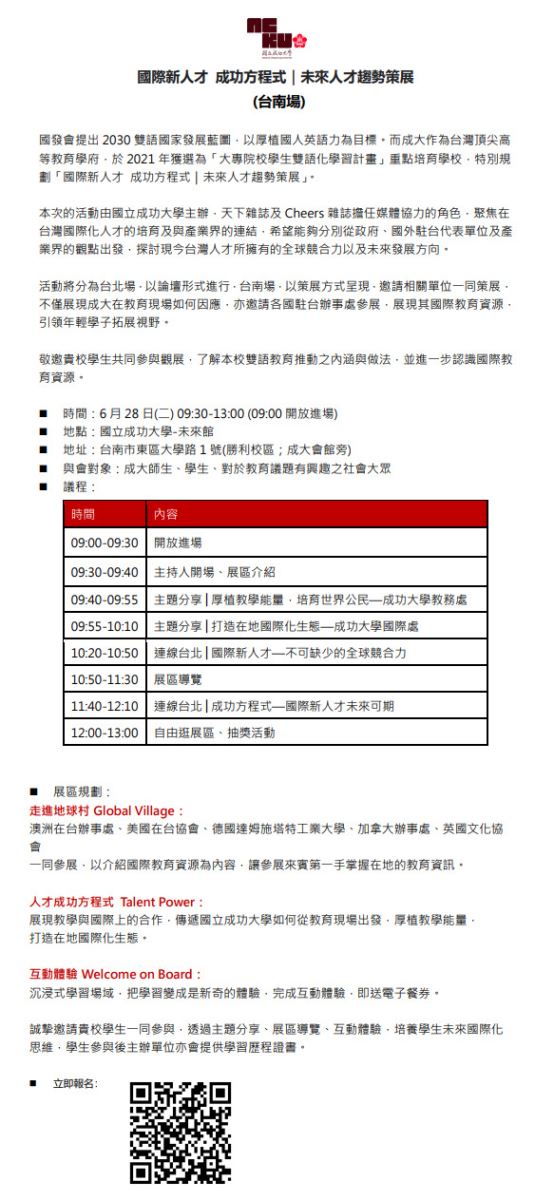 國立成功大學辦理「國際新人才成功方程式｜未來人才趨勢論壇」雙語暨國際教育展覽